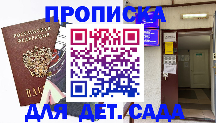 регистрация для дет. сада в Асбесте